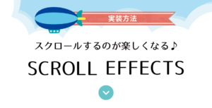 Read more about the article 画面スクロールでサイトの表情を豊かにするスクロール・エフェクト